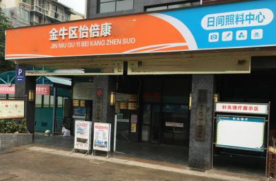 怡倍康：黄金东一路100号（高家庄赞城）